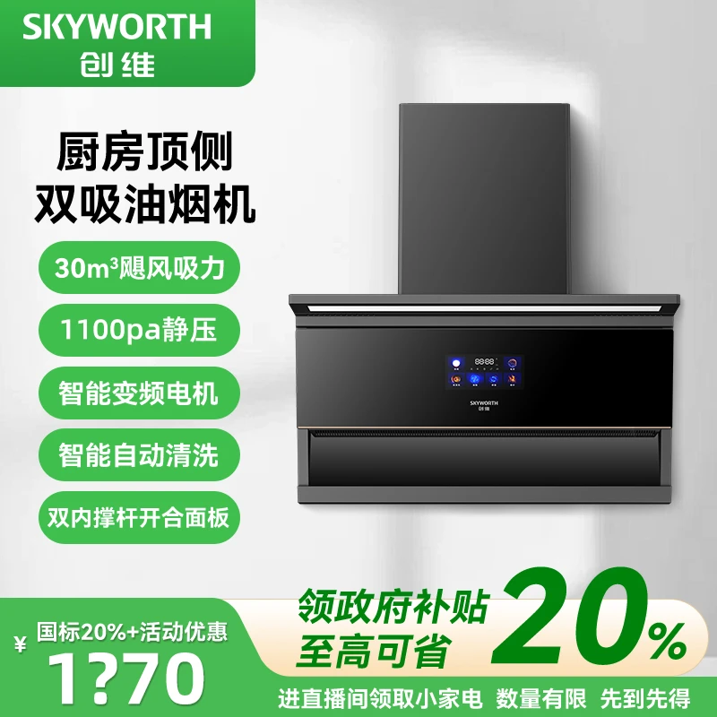 SKYWORTH/创维【国补】25新款变频油烟机7字顶侧双吸大吸力自动清洗
