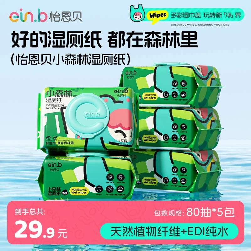 怡恩贝纯水湿厕纸巾加大加厚195*160mm80抽×5包实惠囤货装