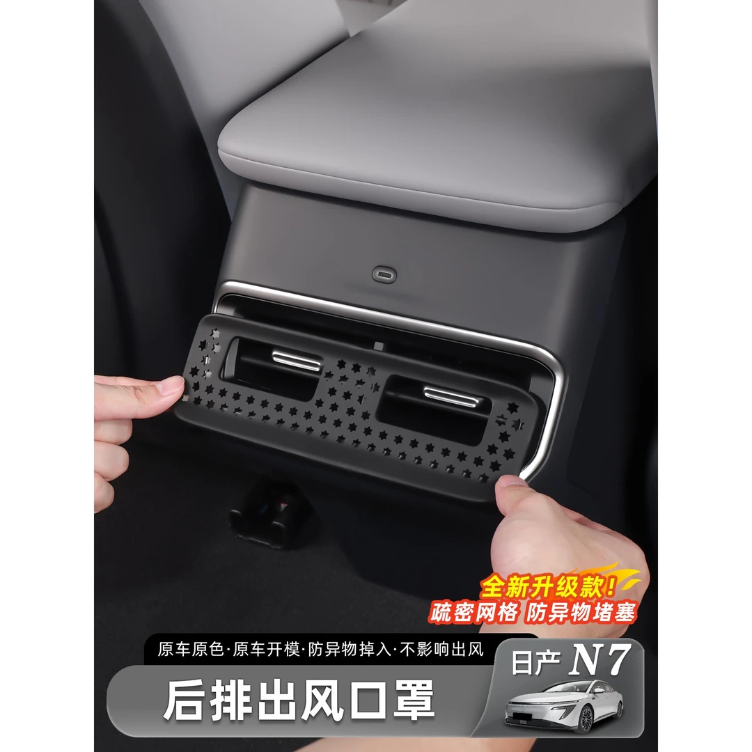 适用日产N7后排出风口保护罩后排充电口保护盖内饰改装配件用品