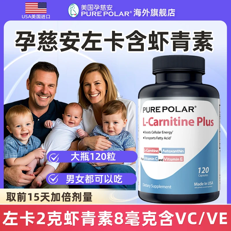 PURE POLAR孕慈安左卡PLUS左旋肉碱虾青素尼汀美国VEVC男士孕前