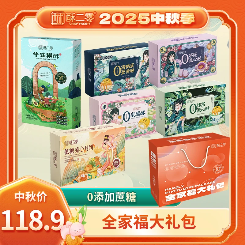 【中秋全家福大礼包】6口味6盒酥二零0蔗糖蛋黄酥流心月饼大礼包zb