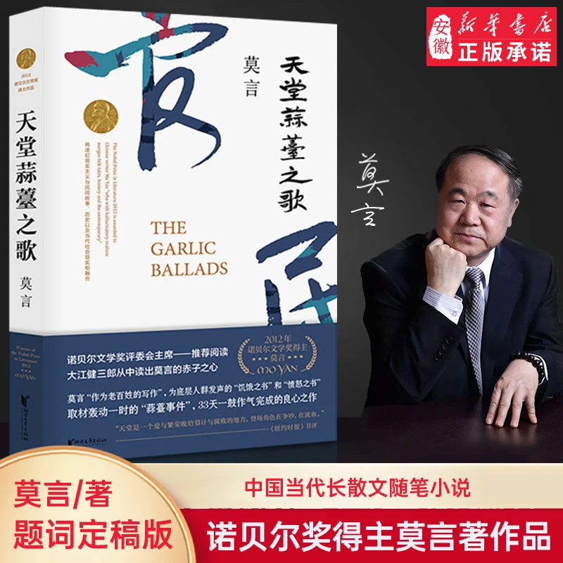 天堂蒜薹之歌 莫言作品 莫言文集全集 茅盾文学奖诺  文学奖莫言