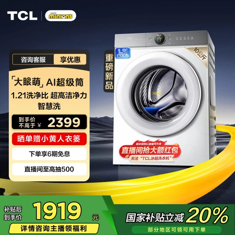【国补省20%】TCL洗衣机 小黄人10公斤大眼萌AI超级筒洗衣机T7R