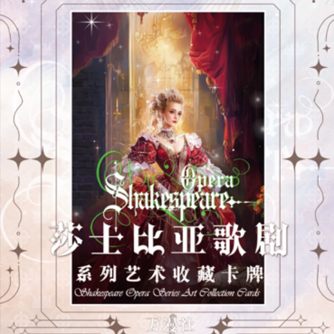 【叠叠】万漫社莎士比亚系列收藏卡牌