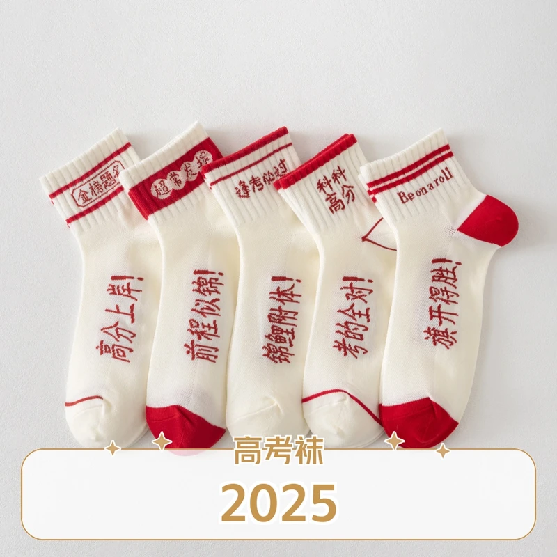 2025年高考袜子女中考状元袜新款逢考必过男女金榜题名袜考试袜