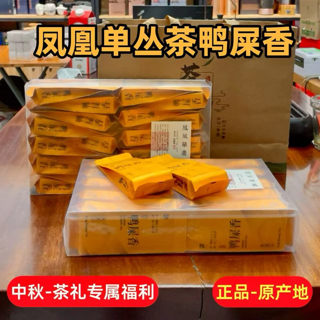 中秋专属福利清香单枞茶正品原产地凤凰鸭屎香6号凤凰单丛茶