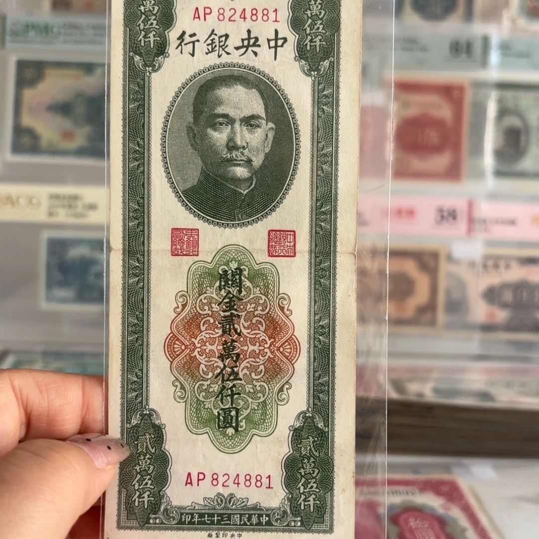 中央银行关金贰萬伍仟圆824881