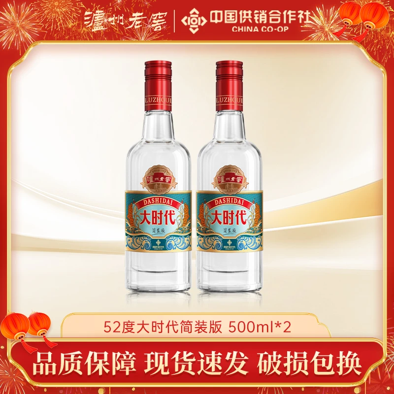 泸州老窖大时代简装版浓香型白酒自饮小酌52度500ml*2
