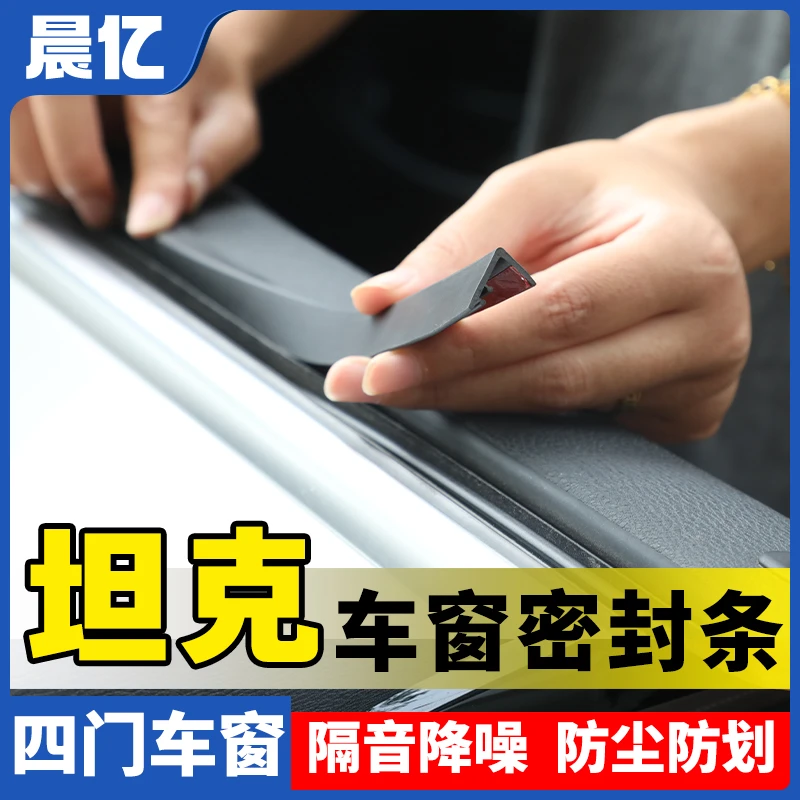 晨亿适用坦克全系汽车车窗玻璃隔音防尘条密封条防尘降噪改装胶条