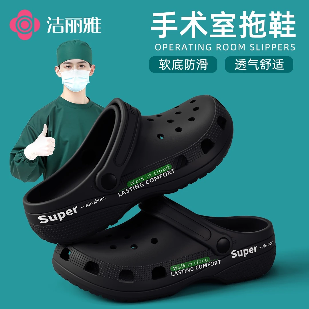 洁丽雅手术室软底洞洞鞋夏季2025新款男女eva踩屎感防臭防滑外穿