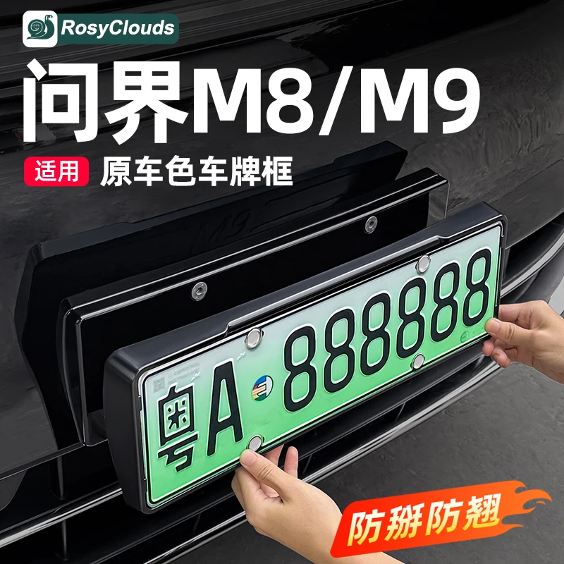 适用问界M8M9专用车牌框架新能源全包车牌照保护框车烤漆改装配件