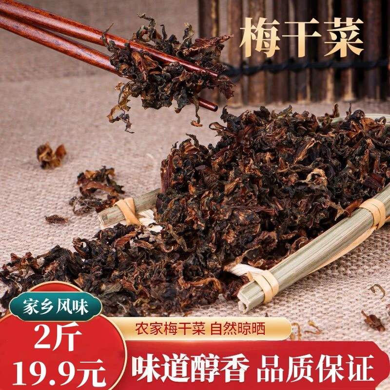 【超划算！】慢晒梅干菜优选干净无沙无梗无碎渣高品质腌制特产500g