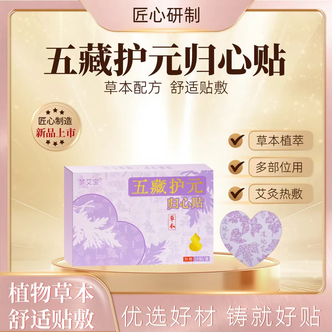 【真艾严选】五藏护元归心贴男女通用