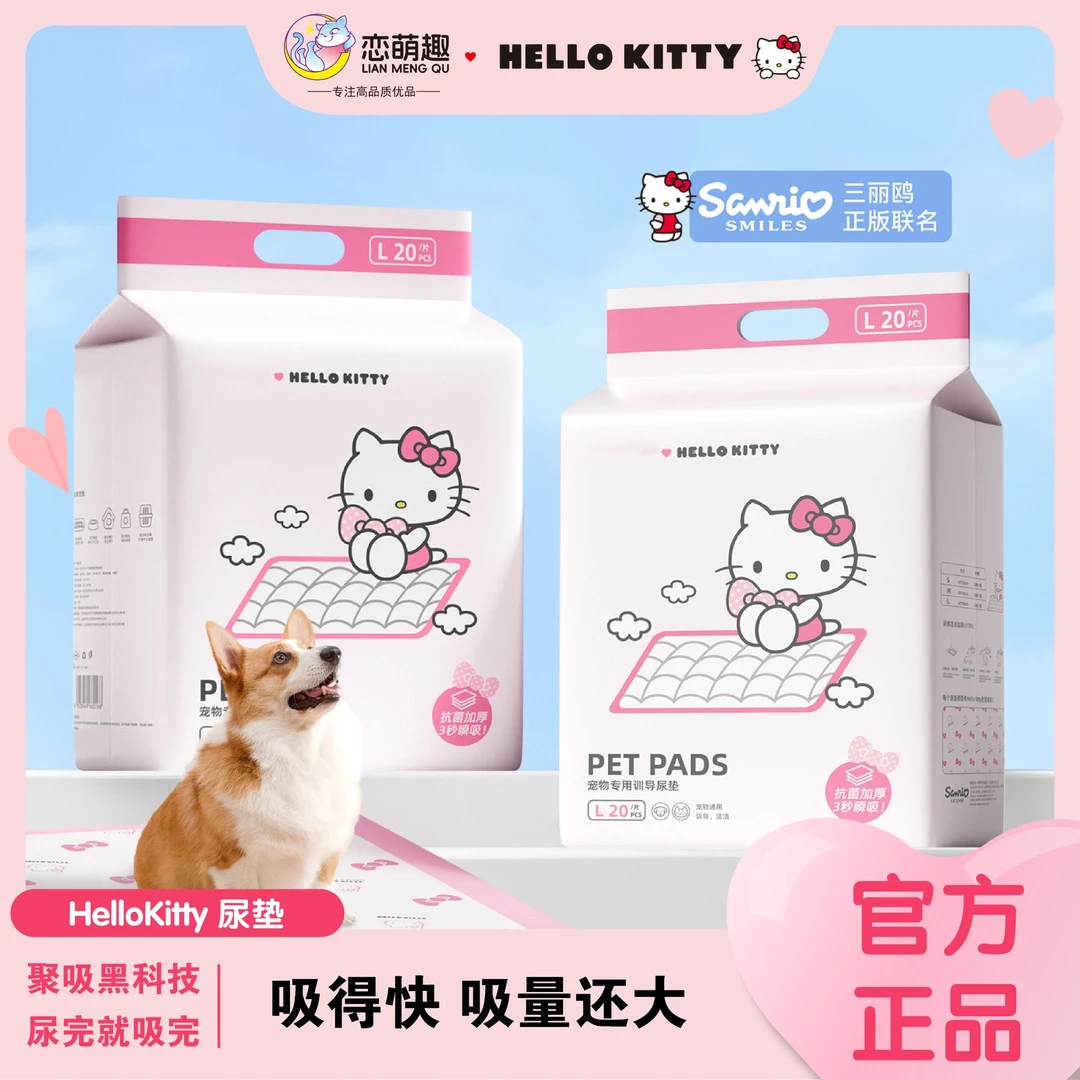 【高品质】Kitty猫联名款加厚除臭吸水宠物尿垫狗狗宠物必备物品