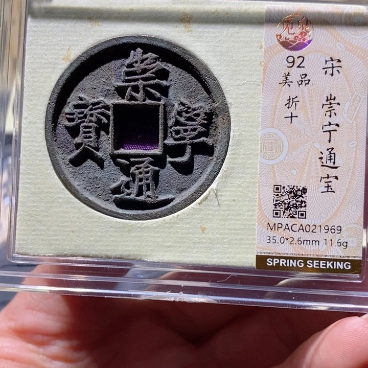 铜觅泉92古钱币 小凤