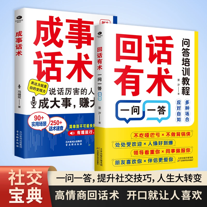 【当当】成事话术+回话有术一问一答（套装共2册）