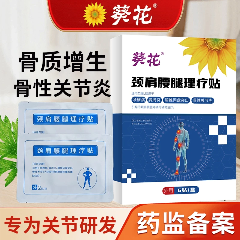 葵花颈肩腰腿理疗贴 骨性关节炎腰间盘突出肩周炎颈椎疼痛专贴膏用于骨性关节炎官方正品