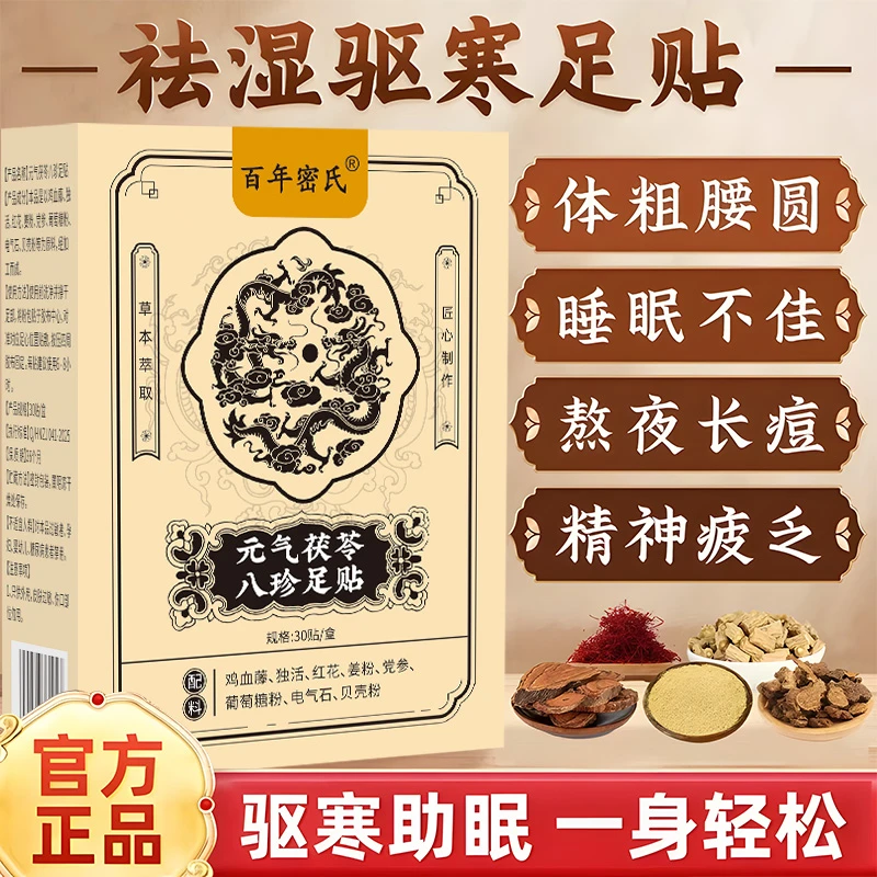 元气茯苓八珍足贴艾草去湿下寒排浊非排毒穴位除湿贴官方正品