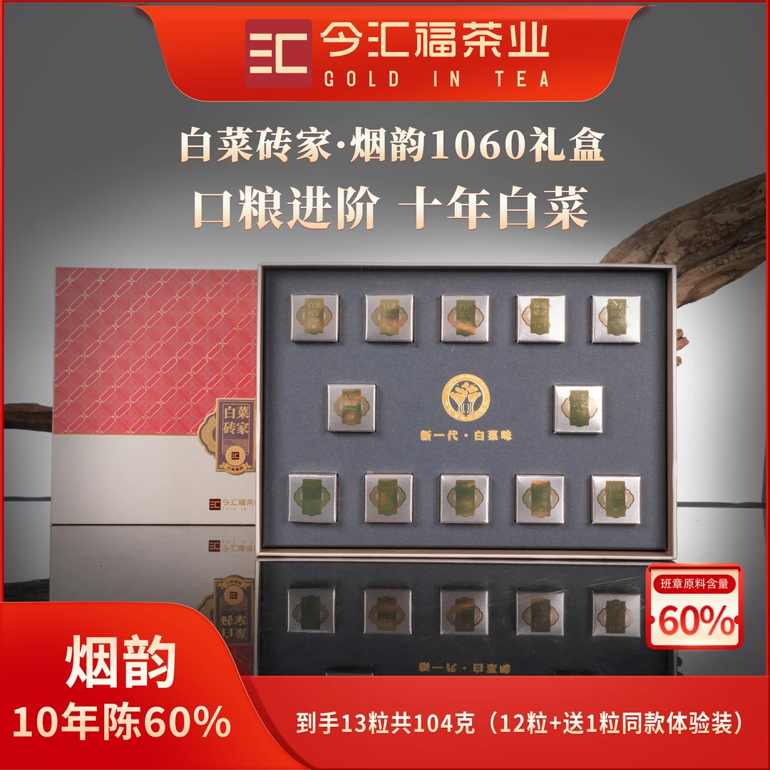 10年陈60%班章大白菜（礼盒直播）烟韵蜜韵今汇福白菜砖家（生）携带