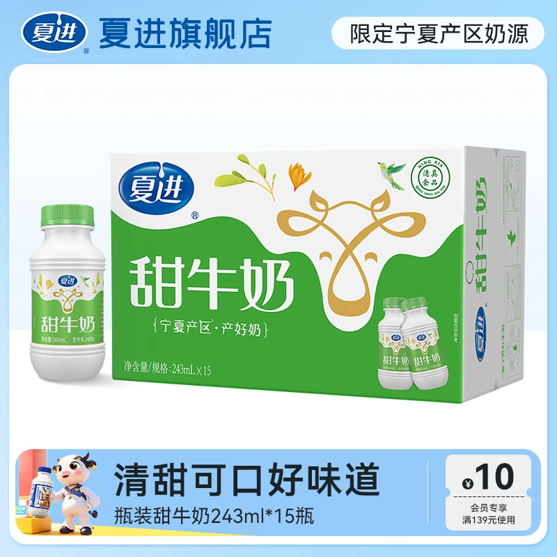 夏进甜牛奶整箱243ml*15瓶装早餐奶下午茶美味乳饮好喝