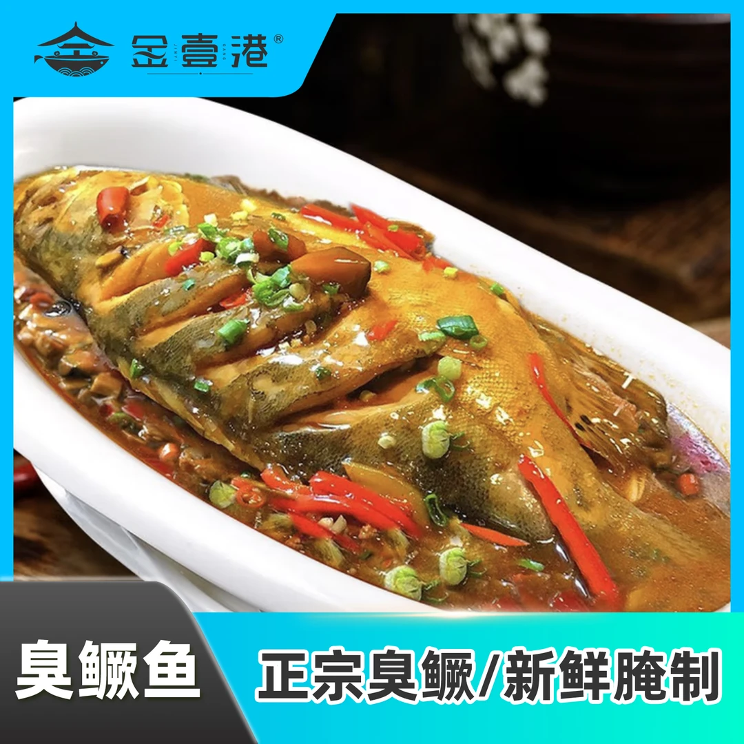 金壹港正宗臭鳜鱼 新鲜腌制