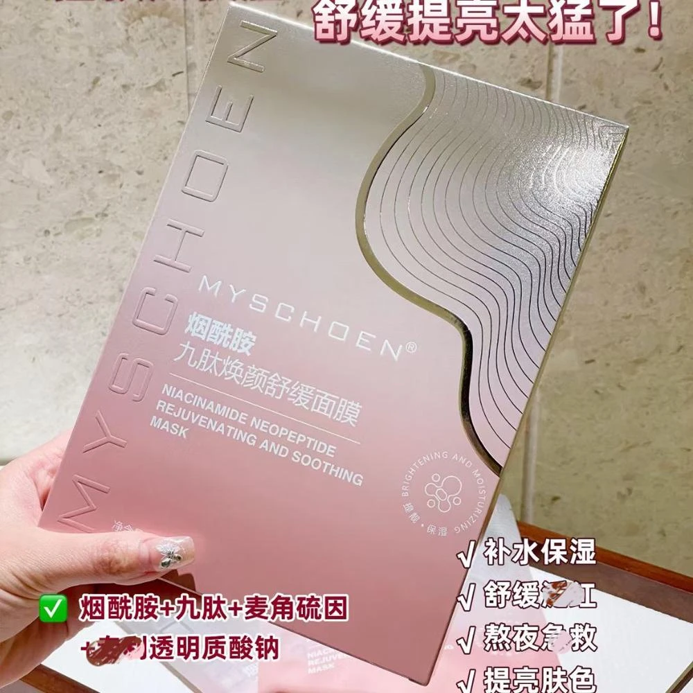 5盒MYSCHOEN蜜诗莜烟酰胺九肽焕颜舒缓面膜保湿麦角硫因院线护理