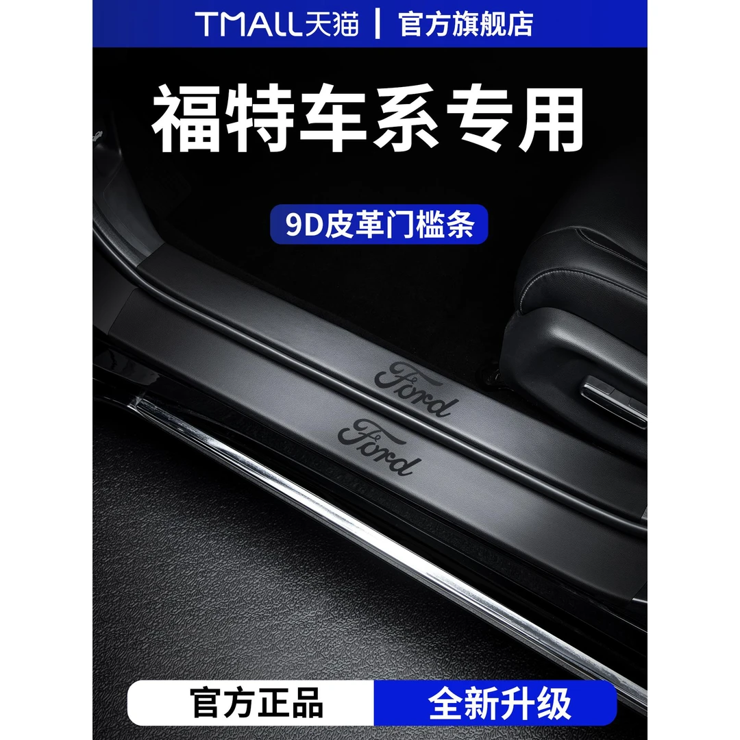 适用于25款福特蒙迪欧锐界L探险者领睿锐际烈马门槛条保护防踩贴