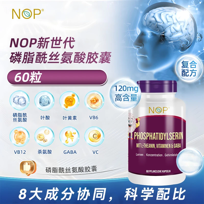 德国NOP磷脂酰丝氨酸胶囊 60粒/瓶 聪明丸