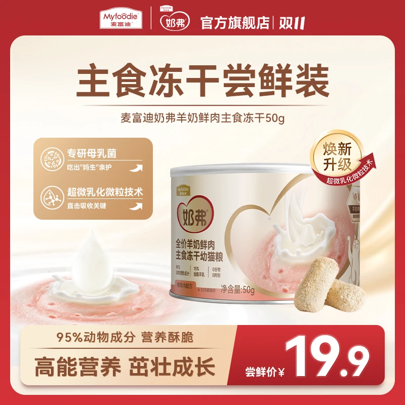 【新客专享】麦富迪奶弗羊奶鲜肉主食冻干试吃50g 贴近母乳营养