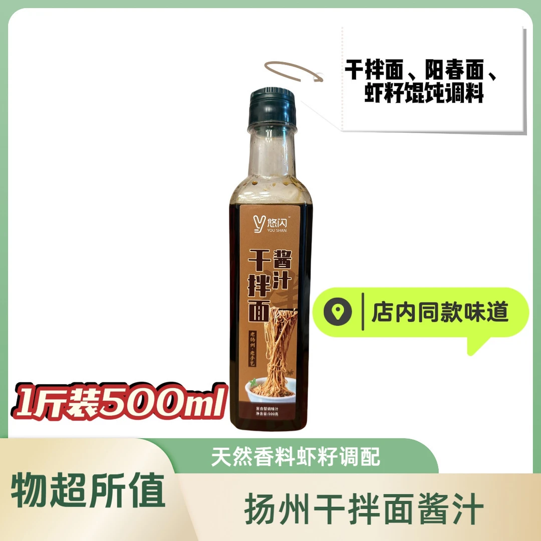 悠闪扬州干拌面虾籽酱汁500g瓶装，阳春面酱油干拌面酱油面条调味