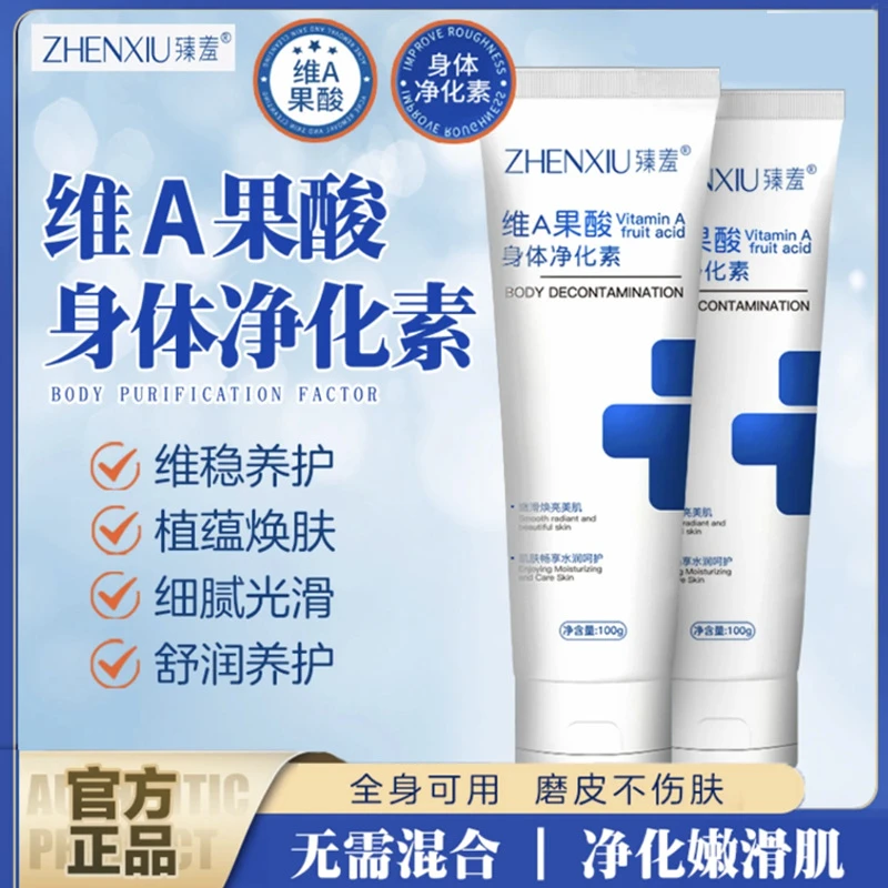 【第三支仅10元】臻羞维A果酸身体净华素手肘腋下脖子细腻光滑净肤S