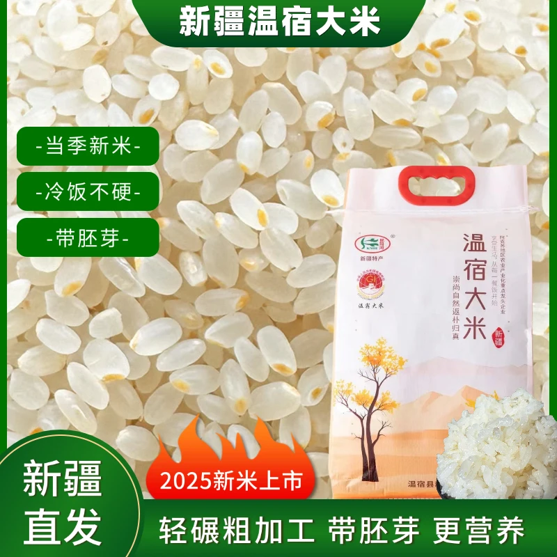 【粗加工丑米/蒸米饭】新疆温宿大米2025年新米粳米原生态带胚芽