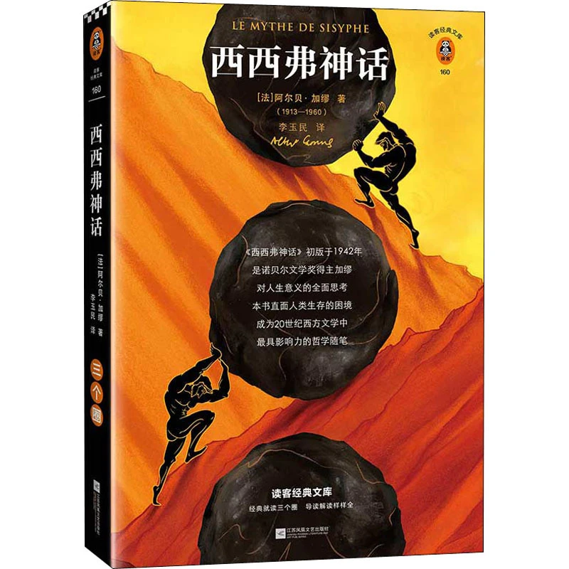 【文轩】西西弗神话 外国现当代文学