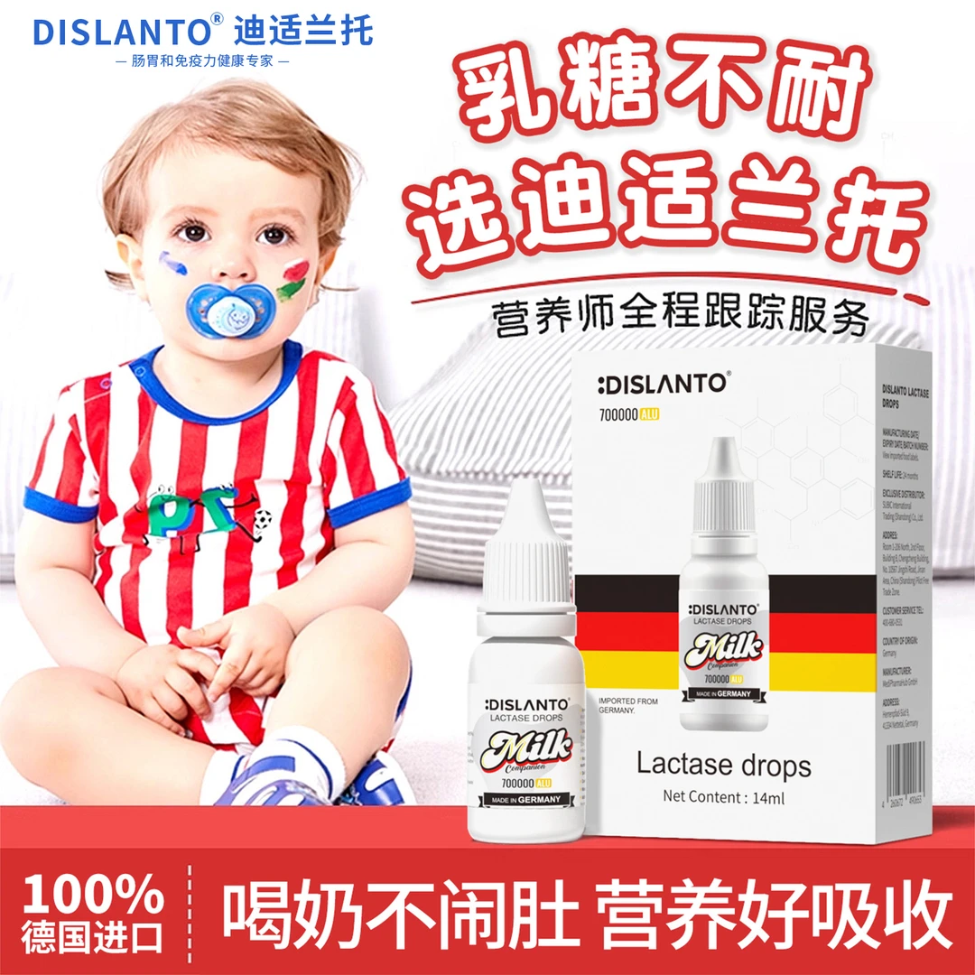 迪适兰托弱酸性乳糖酶滴剂消化酶乳糖不耐受德国进口