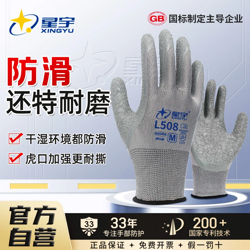 星宇L508防滑工作劳保耐磨手套透气劳作工地加厚加强