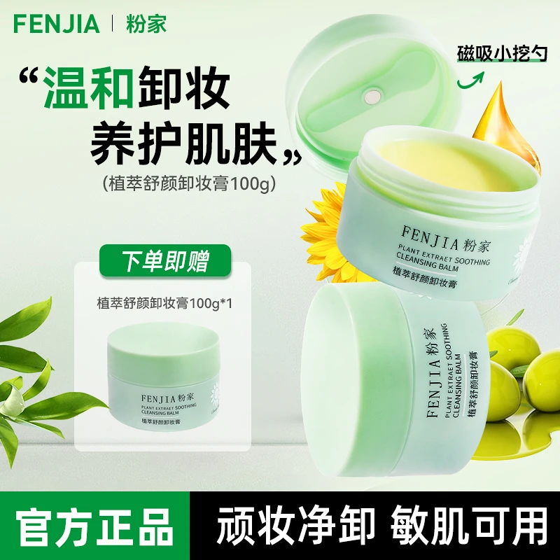 FENJIA/粉家【拍一发二】植萃舒颜清洁养护温和不刺激二合一卸妆膏