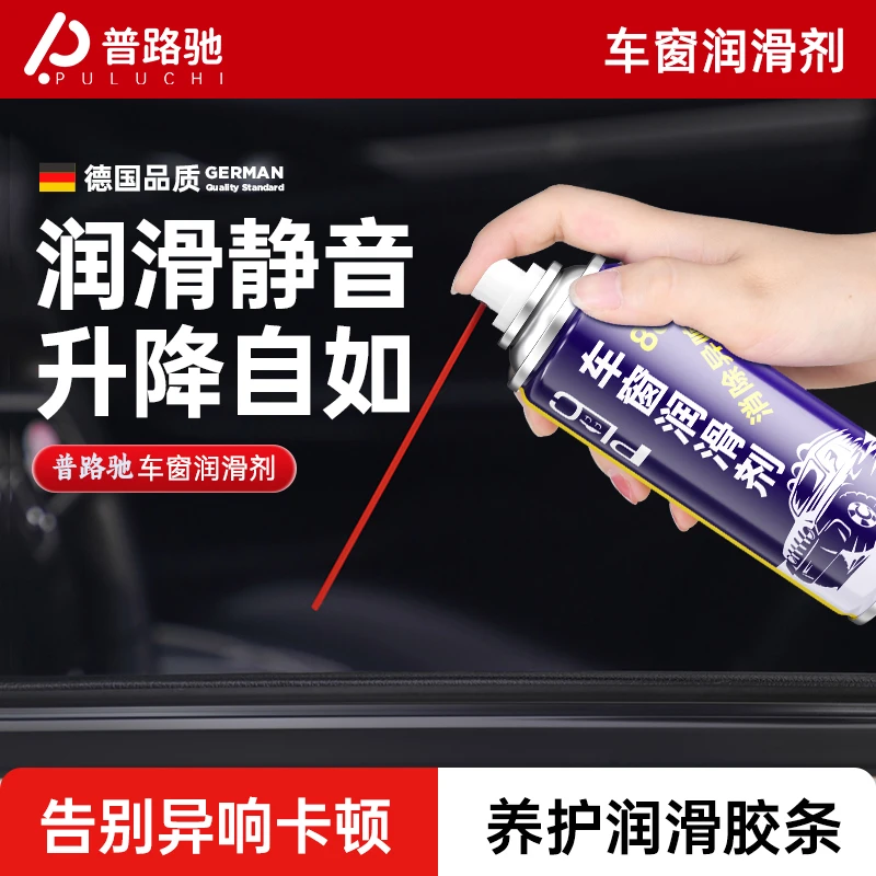 普路驰汽车门窗润滑剂多功能铰链滑道天窗除异响卡顿老司机推荐