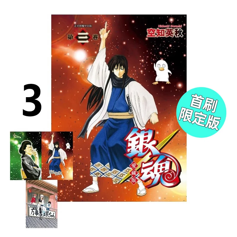 漫画 银魂 爱藏版 3 首刷限定版 空知英秋 台版漫画书 东立出版社