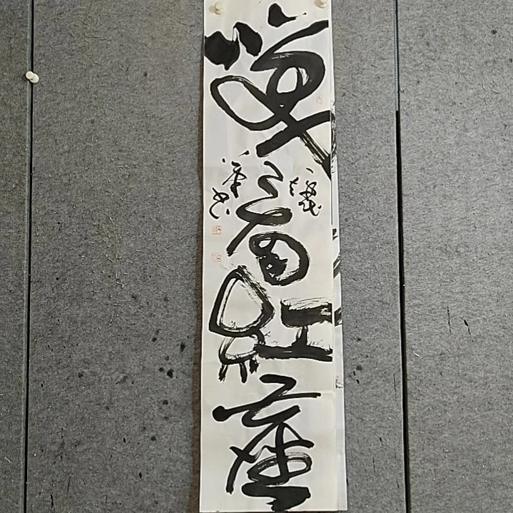 书法宋秉民。笑看红尘