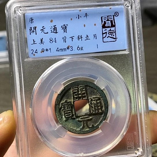 铜闻博文化开元通宝