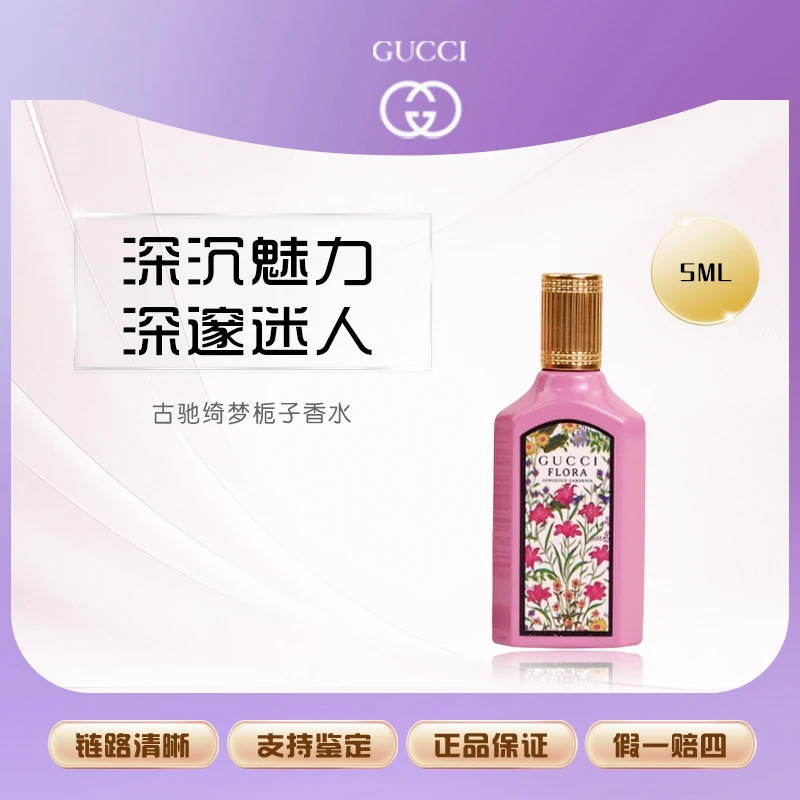 Gucci古驰绮梦栀子香型女士香水 5ml Q版无喷EDP花香调持久留香