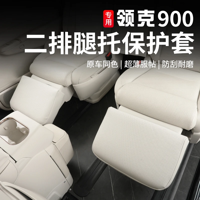 适用于领克900二排电动腿托保护套内饰专用座椅腿托保护套防护垫