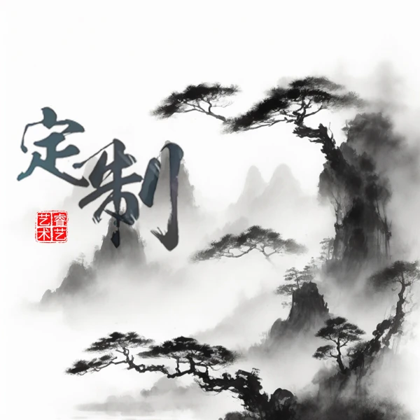御墨典藏字画12---1平尺定制链接