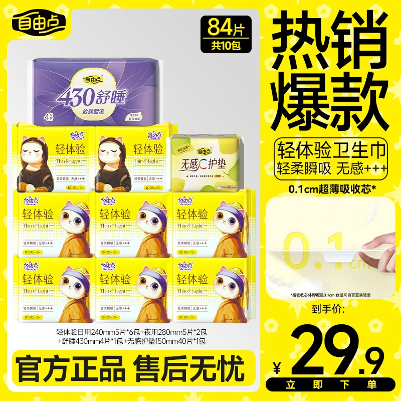 自由点卫生巾轻体验日夜用超薄透气亲肤国货姨妈巾正品官方sc