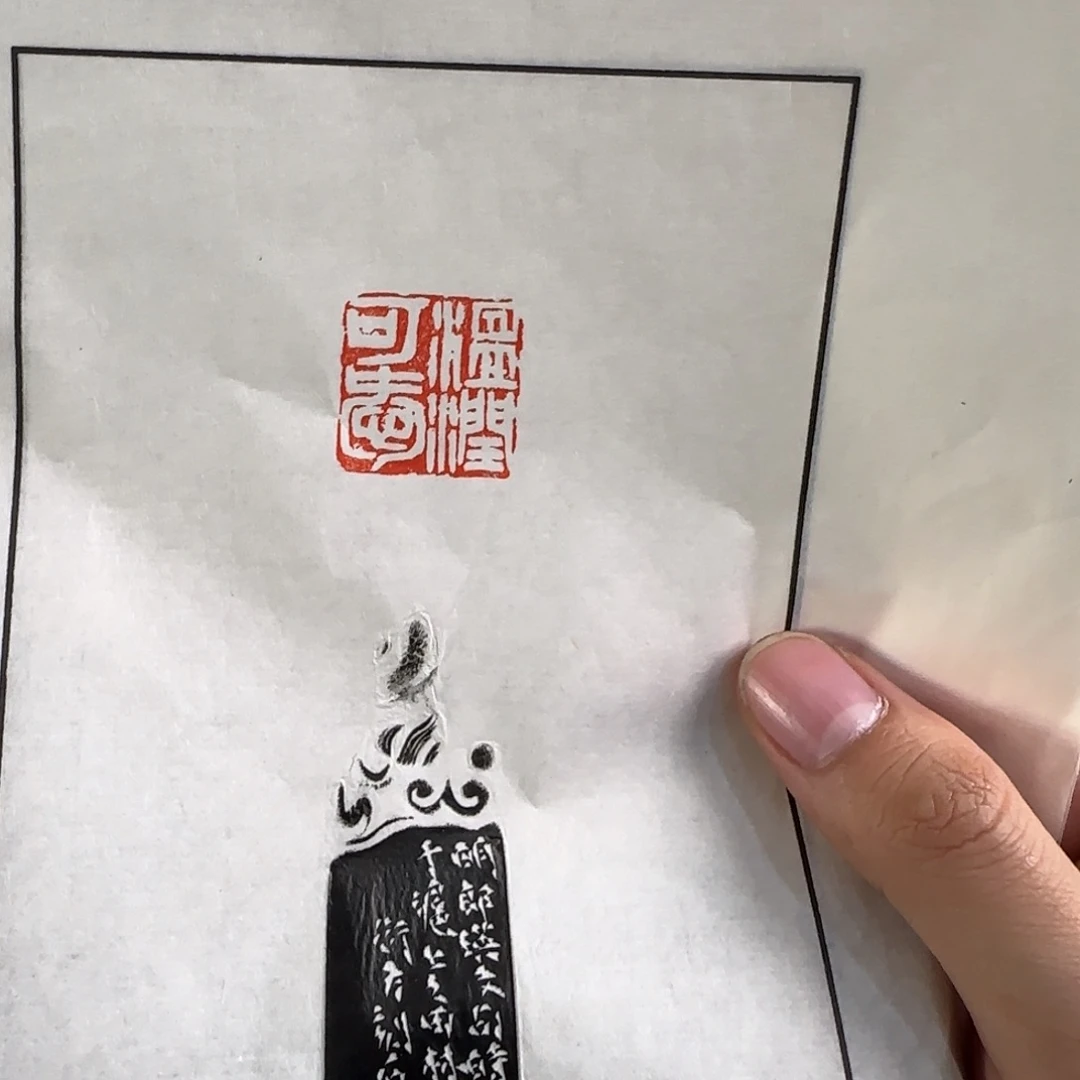 青田石印石童衍方拓片