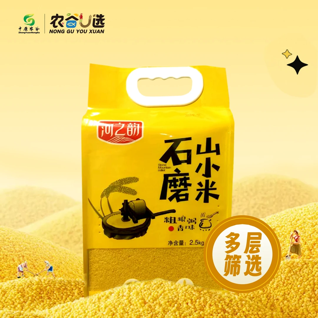 【中原农谷出品】农谷U选石磨小米
