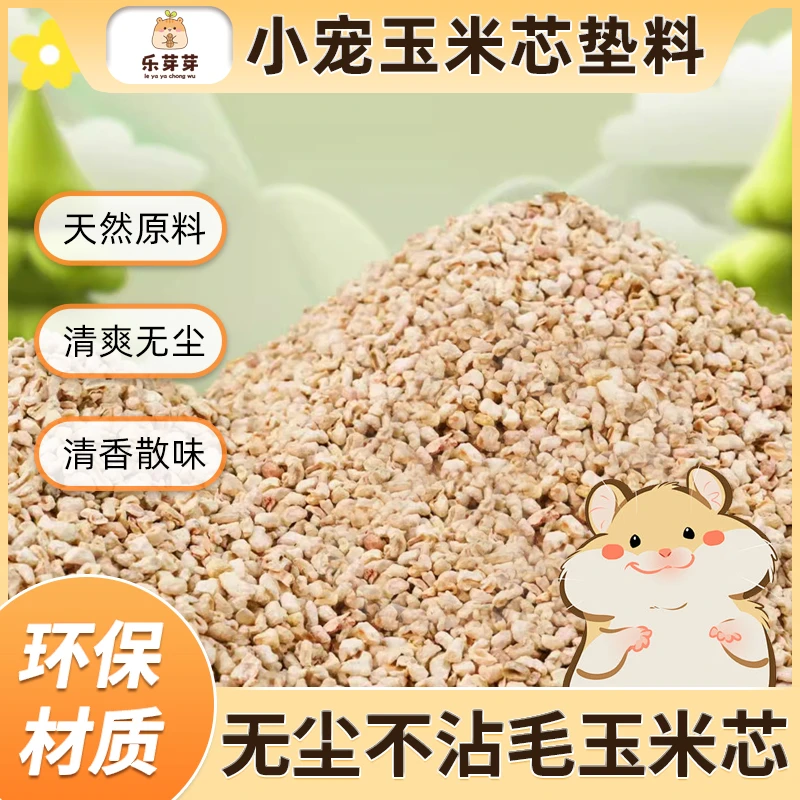 乐芽芽玉米芯垫料清爽无尘夏季金丝熊花枝鼠笼子吸尿垫料用品