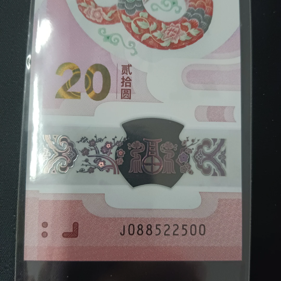 【25年蛇钞】088522500 编号367