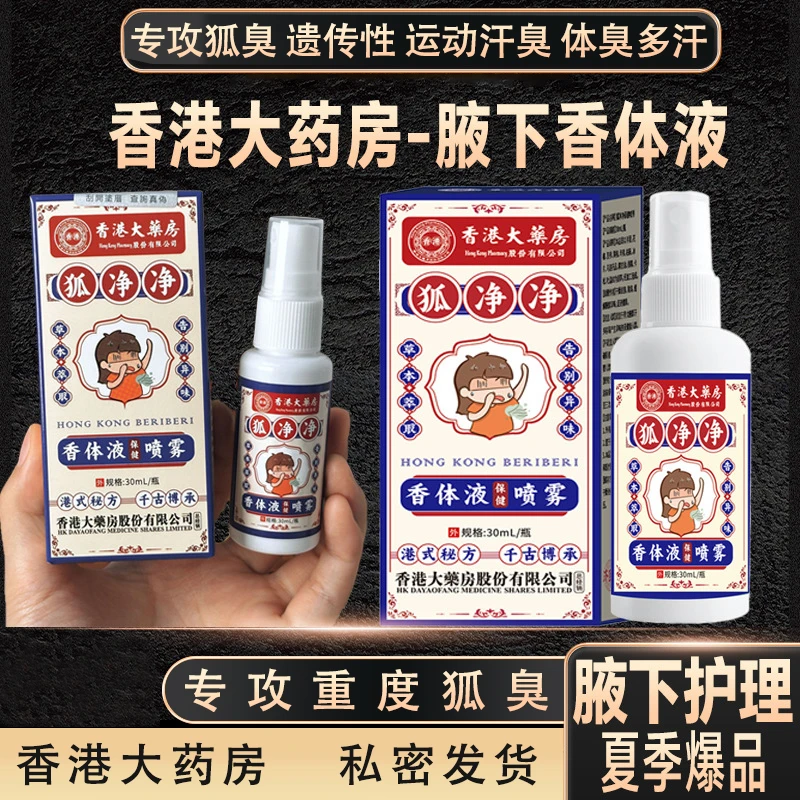 【香港大药房】止汗露狐腋下臭除汗臭止汗喷雾男女士净异狐臭香体露