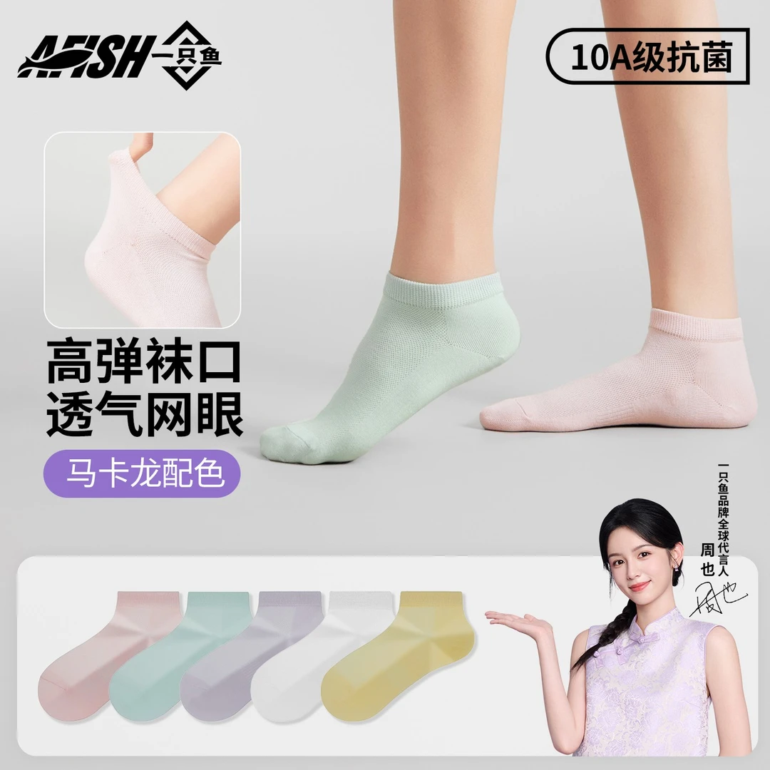 【女士网眼四季透气短袜】一只鱼10A抗菌防臭耐磨运动吸汗女袜子DB